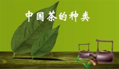 我國茶葉怎樣分類，什么是基本茶、再加工茶